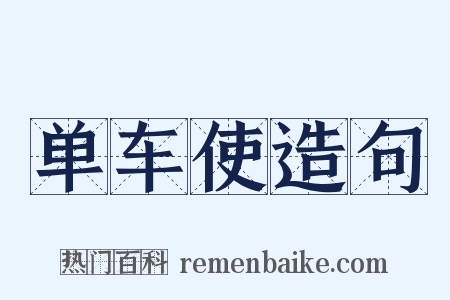 单车使造句是什么意思的图片